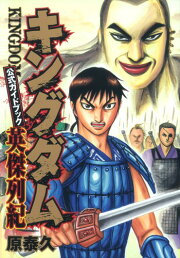 楽天ブックス: キングダム 公式ガイドブック 第3弾 戦国七雄人物録 