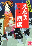 落語怪談　えんま寄席
