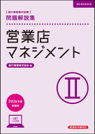 営業店マネジメント2　問題解説集　2026年度受験用