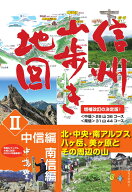 増補改訂版　信州山歩き地図II 中信編・南信編 [ 中嶋豊 ]