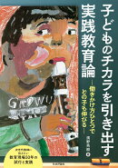 子どものチカラを引き出す実践教育論