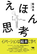 えほん思考