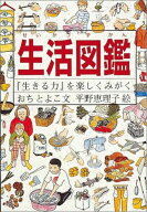 生活図鑑 『生きる力』を楽しくみがく （福音館の科学シリーズ） [ おちとよこ ]