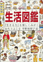 生活図鑑 『生きる力』を楽しくみがく （福音館の科学シリーズ） [ おちとよこ ]