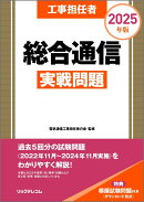 工事担任者 2025年版 総合通信実戦問題