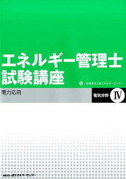 楽天ブックス: エネルギー管理士試験講座 熱分野・電気分野共通（1 