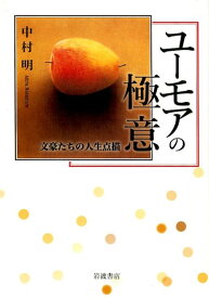 ユーモアの極意 文豪たちの人生点描 [ 中村　明 ]