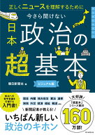 今さら聞けない　日本政治の超基本 正しくニュースを理解するために [ 朝日新聞社 ]