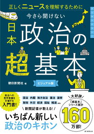 今さら聞けない　日本政治の超基本 正しくニュースを理解するために [ 朝日新聞社 ]