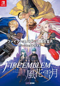 ファイアーエムブレム 風花雪月 パーフェクトガイド [ ファミ通書籍編集部 ]