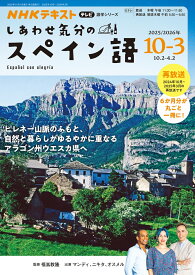 テレビ　しあわせ気分のスペイン語　2025年10月～2026年3月 （語学シリーズ） [ 福嶌 教隆 ]