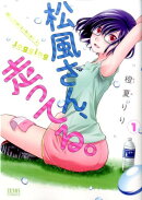 松風さん、走ってる。　1