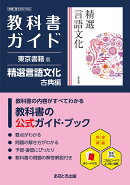 高校教科書ガイド 東京書籍版 精選 言語文化 古典編 [902]