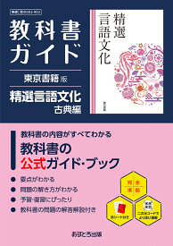 高校教科書ガイド 東京書籍版 精選 言語文化 古典編 [902]