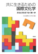 共に生きるための国際文化学