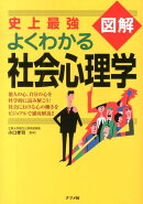 史上最強図解よくわかる社会心理学