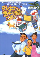 テレビCMの派手な商品に、ご用心！