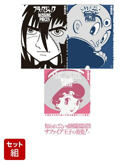 手塚治虫「ミッシング・ピーシズ」シリーズ 代表作 4冊セット