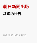 読めばはかせだ　鉄道のひみつ