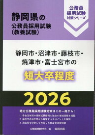 静岡市・沼津市・藤枝市・焼津市・富士宮市の短大卒程度（2026年度版） （静岡県の公務員採用試験対策シリーズ） [ 公務員試験研究会（協同出版） ]