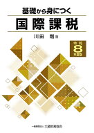 基礎から身につく国際課税（令和8年度版） （基礎からシリーズ） [ 川田剛 ]