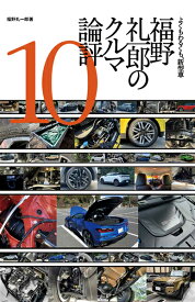 福野 礼一郎のクルマ論評10 [ 福野礼一郎 ]