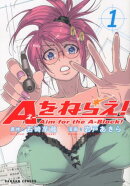 Aをねらえ！（1）