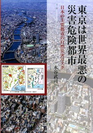 東京は世界最悪の災害危険都市 日本の主要都市の自然災害リスク [ 水谷武司 ]