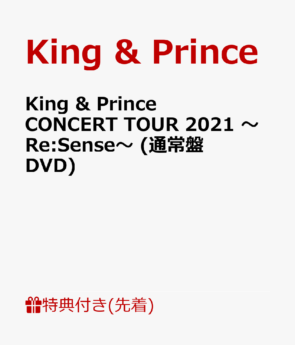 【先着特典】King&PrinceCONCERTTOUR2021～Re:Sense～(通常盤DVD)(ステッカーシート(B6サイズ))[King&Prince]