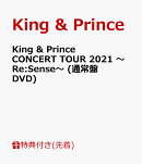 【先着特典】King & Prince CONCERT TOUR 2021 〜Re:Sense〜 (通常盤 DVD)(ステッカーシート(B6サイズ))