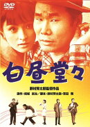 あの頃映画 松竹DVDコレクション 白昼堂々