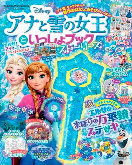 アナと雪の女王といっしょブック　ストーリーズ