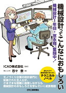 機械設計ってこんなにおもしろい　-機械設計1年目・宮永翔、奮闘中！
