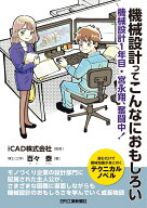 機械設計ってこんなにおもしろい　-機械設計1年目・宮永翔、奮闘中！ [ iCAD株式会社 ]