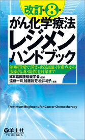 改訂第8版がん化学療法レジメンハンドブック [ 日本臨床腫瘍薬学会 ]
