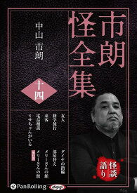 市朗怪全集（14） （＜CD＞） [ 中山市朗 ]