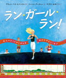 ラン・ガール・ラン！