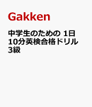 中学生のための 1日10分英検合格ドリル 3級