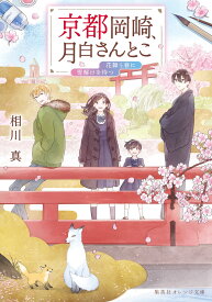 京都岡崎、月白さんとこ 花舞う春に雪解けを待つ （集英社オレンジ文庫） [ 相川 真 ]