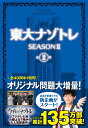 東大ナゾトレ SEASON 2　第2巻 [ 松丸 亮吾 ]