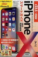 ゼロからはじめるiPhone　10スマートガイドau完全対応版