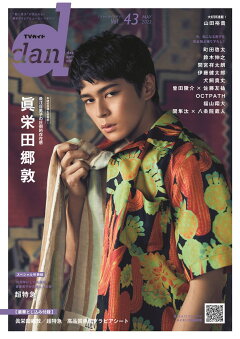 楽天ブックス Tvガイドdan Vol 43 May 22 動く男子 が見られる 最旬グラビア ムービーマガ 本