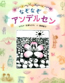 なぞなぞアンデルセン