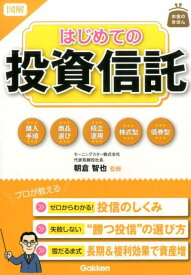 図解はじめての投資信託 （お金のきほん） [ 朝倉智也 ]