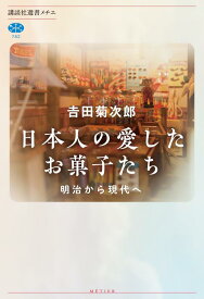 日本人の愛したお菓子たち　明治から現代へ （講談社選書メチエ） [ 吉田 菊次郎 ]
