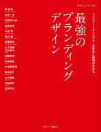 最強のブランディングデザイン トップアートディレクターの思考と表現がわかる （デザインノートBOOK） […