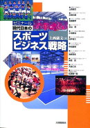 ゼミナール現代日本のスポーツビジネス戦略