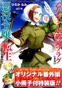乙女ゲームの破滅フラグしかない悪役令嬢に転生してしまった 3 特装版 オリジナル番外編小冊子付特装版 ひだかなみ 本 楽天ブックス 乙女ゲームの破滅フラグしかない悪役令嬢に転生してしまった 3 特装版 オリジナル番外編小冊子付特装版 ひだかなみ 本 楽天ブックス