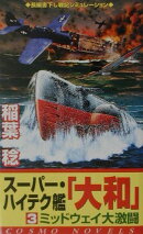 スーパー・ハイテク艦「大和」（3）