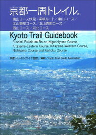 京都一周トレイル Kyoto Trail Guidebook [ 京都トレイルガイド協会 ]